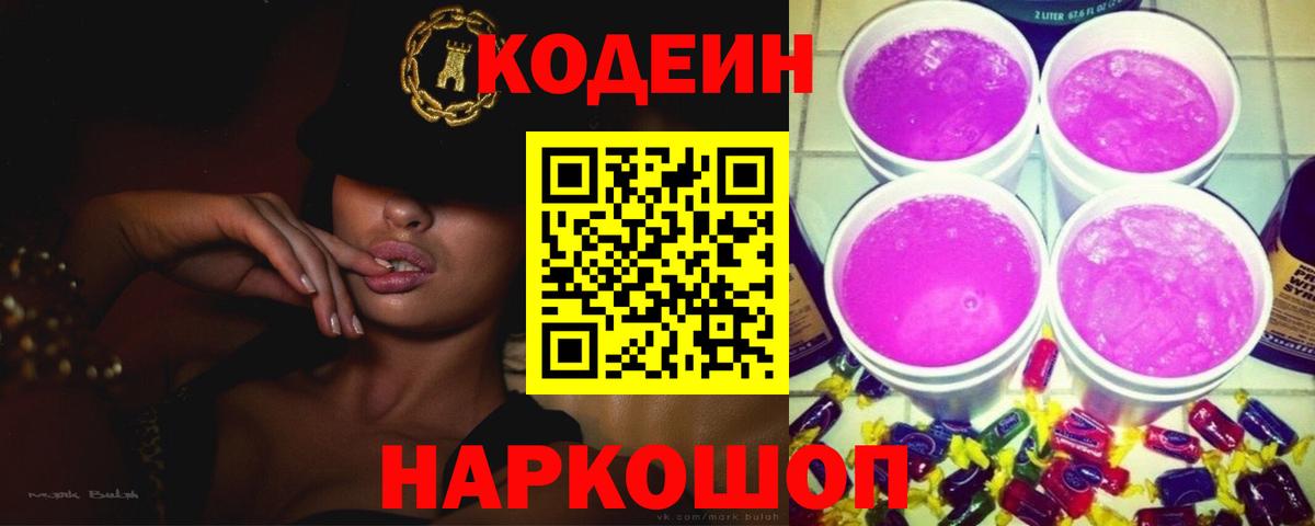 Куйбышев  Кодеиновый сироп Lean напиток Lean (лин)  Вход с VPN  Кодеин Purple Drank 